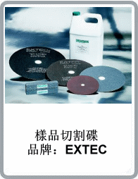 美國進口EXTEC研磨切割砂輪